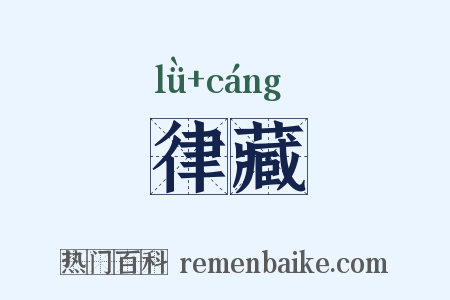 律藏是什么意思的图片